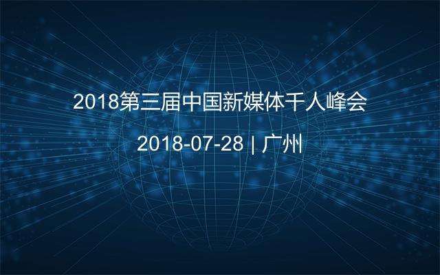 2018第三届中国新媒体千人峰会