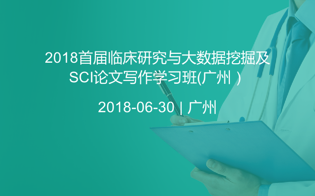 2018首届临床研究与大数据挖掘及SCI论文写作学习班（广州）