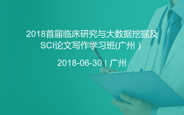 2018首届临床研究与大数据挖掘及SCI论文写作学习班（广州）