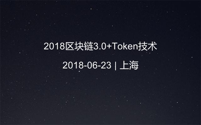 2018区块链3.0+Token技术