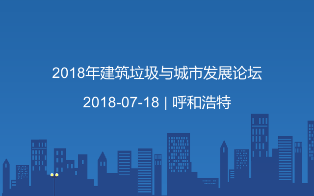 2018年建筑垃圾与城市发展论坛