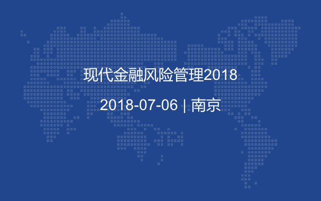 现代金融风险管理2018