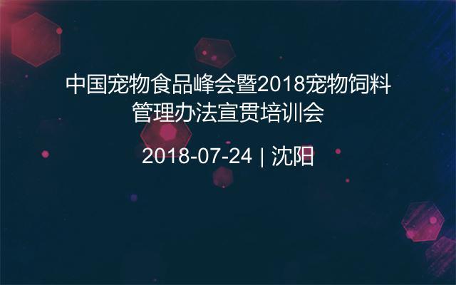 中国宠物食品峰会暨2018宠物饲料管理办法宣贯培训会