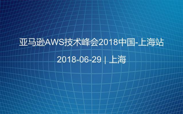 亚马逊AWS技术峰会2018中国-上海站