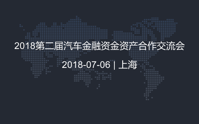 2018第二届汽车金融资金资产合作交流会