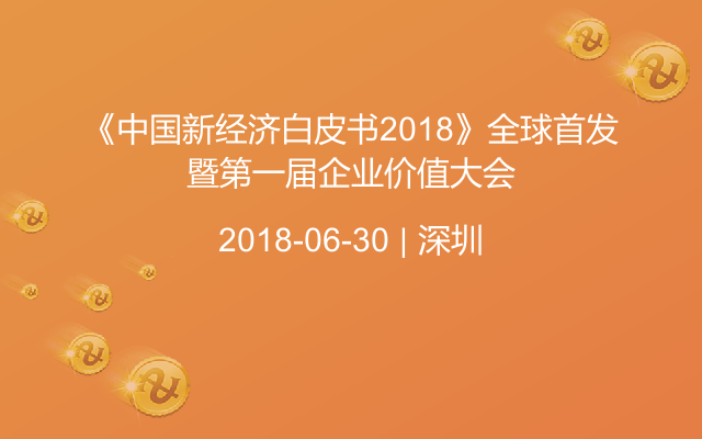 《中国新经济白皮书2018》全球首发暨第一届企业价值大会