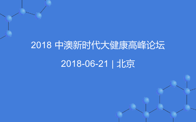 2018 中澳新时代大健康高峰论坛