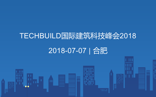 TECHBUILD国际建筑科技峰会2018