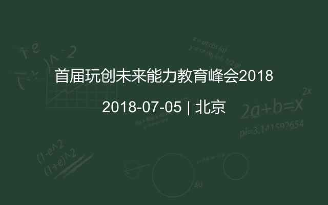 首届玩创未来能力教育峰会2018