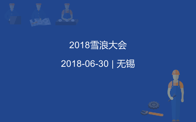 2018雪浪大会