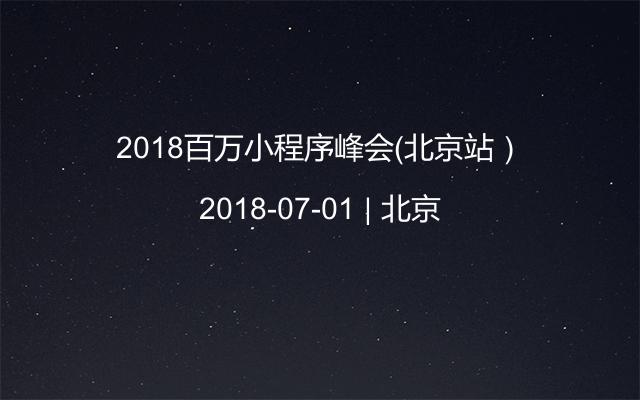 2018百万小程序峰会（北京站）