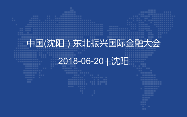 中国（沈阳）东北振兴国际金融大会