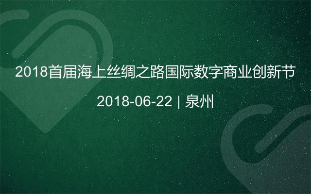 2018首届海上丝绸之路国际数字商业创新节