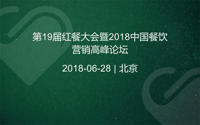 第19屆紅餐大會暨2018中國餐飲營銷高峰論壇