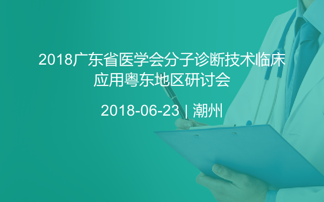 2018广东省医学会分子诊断技术临床应用粤东地区研讨会