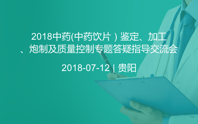 2018中药（中药饮片）鉴定、加工、炮制及质量控制专题答疑指导交流会