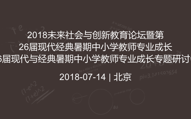 2018未来社会与创新教育论坛暨第26届现代与经典暑期中小学教师专业成长专题研讨会