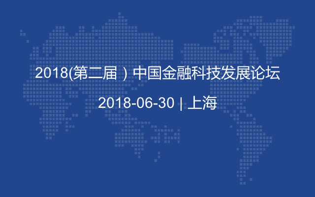 2018(第二届)中国金融科技发展论坛