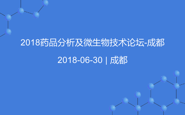 2018药品分析及微生物技术论坛-成都