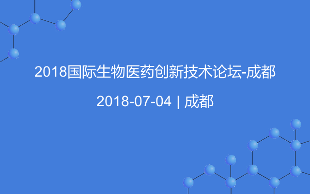 2018国际生物医药创新技术论坛-成都