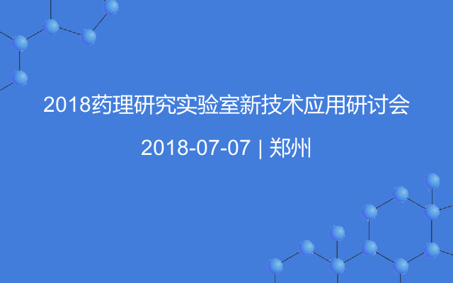 2018药理研究实验室新技术应用研讨会