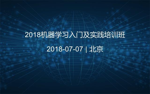 2018机器学习入门及实践培训班