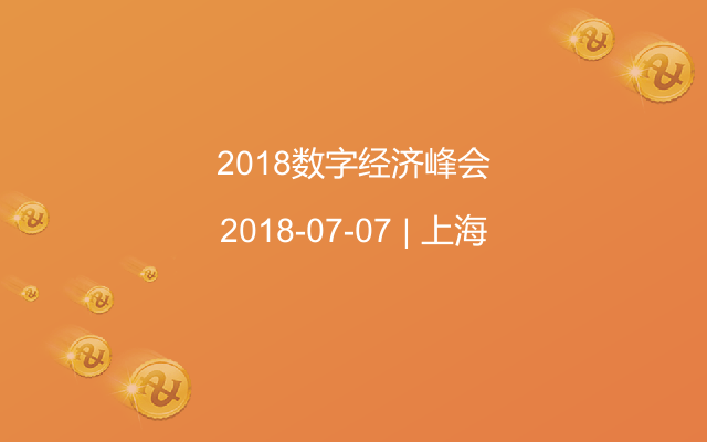 2018数字经济峰会