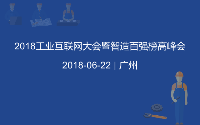 2018工业互联网大会暨智造百强榜高峰会