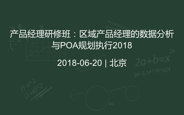 产品经理研修班：区域产品经理的数据分析与POA规划执行2018