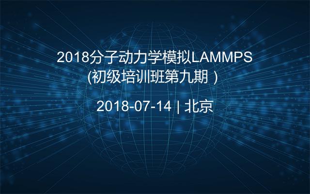 2018分子动力学模拟LAMMPS（初级培训班第九期）