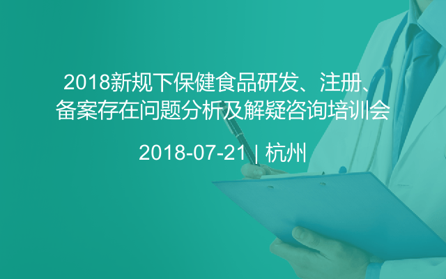 2018新规下保健食品研发、注册、备案存在问题分析及解疑咨询培训会