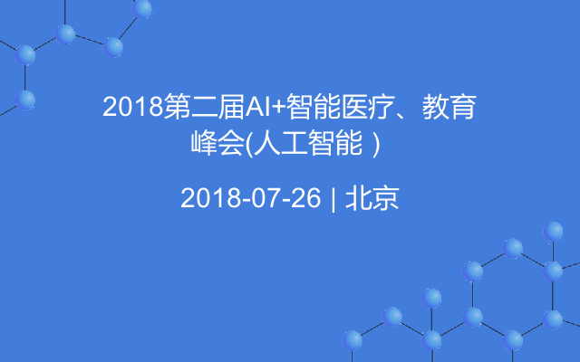 2018第二届AI+智能医疗、教育峰会（人工智能）