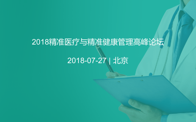 2018精准医疗与精准健康管理高峰论坛