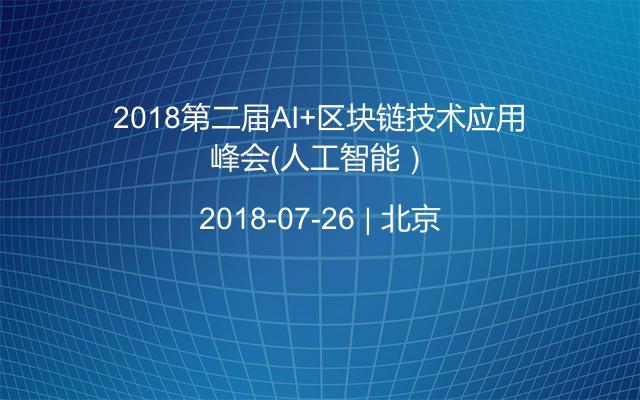 2018第二届AI+区块链技术应用峰会（人工智能）