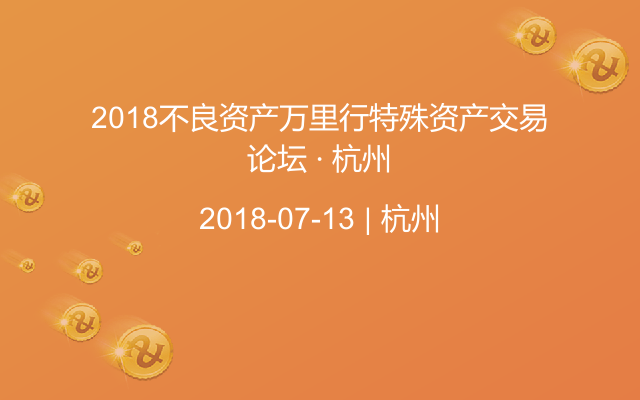 2018不良资产万里行特殊资产交易论坛 · 杭州