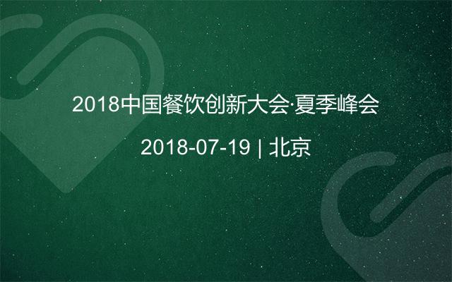 2018中国餐饮创新大会·夏季峰会