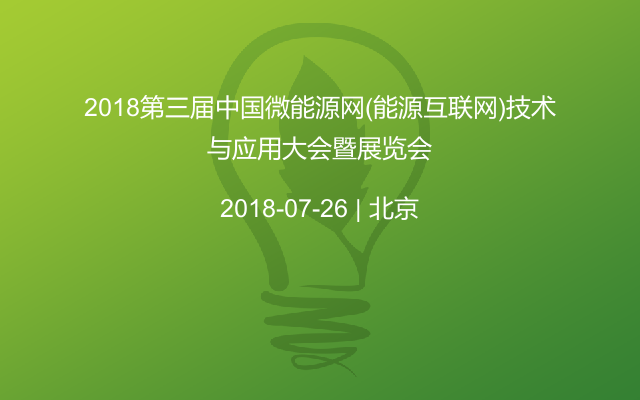 2018第三届中国微能源网(能源互联网)技术与应用大会暨展览会
