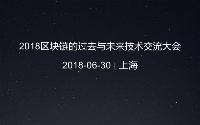 2018区块链的过去与未来技术交流大会