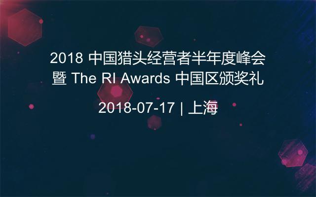 2018 中国猎头经营者半年度峰会暨 The RI Awards 中国区颁奖礼