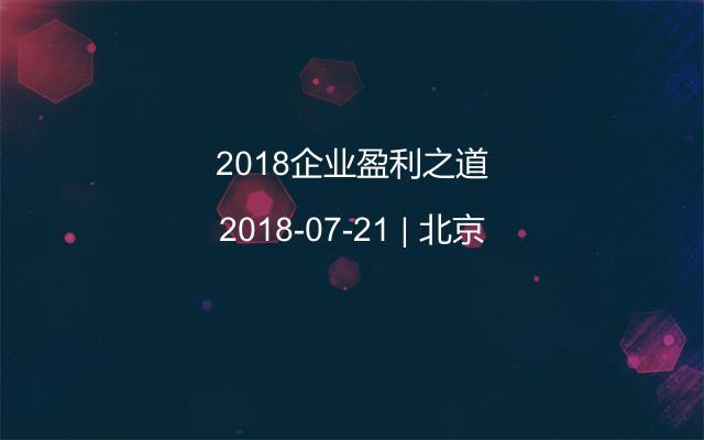 2018企业盈利之道