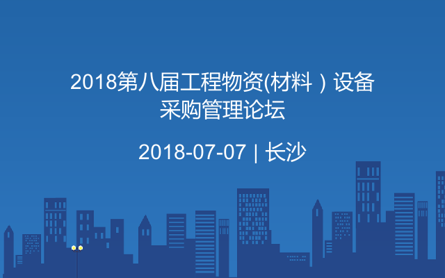 2018第八届工程物资（材料）设备采购管理论坛