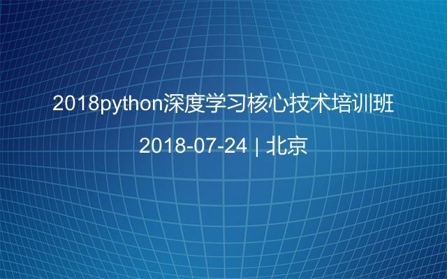 2018python深度学习核心技术培训班