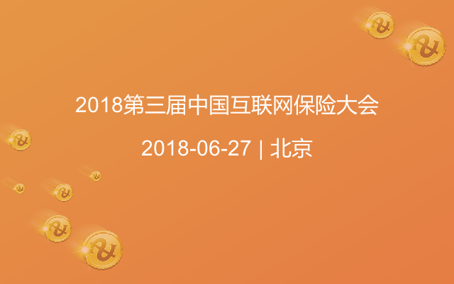 2018第三届中国互联网保险大会
