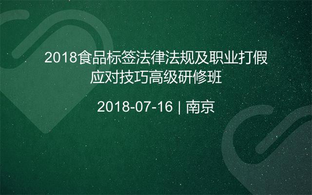 2018食品标签法律法规及职业打假应对技巧高级研修班