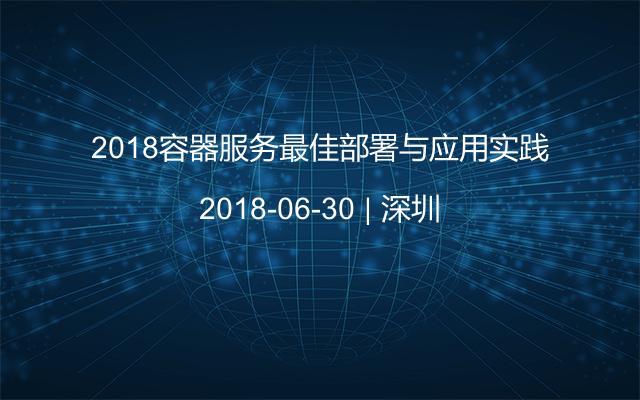 2018容器服务最佳部署与应用实践