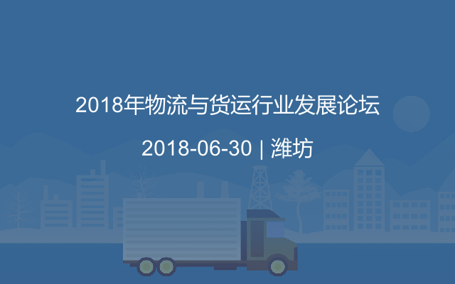 2018年物流與貨運行業發展論壇