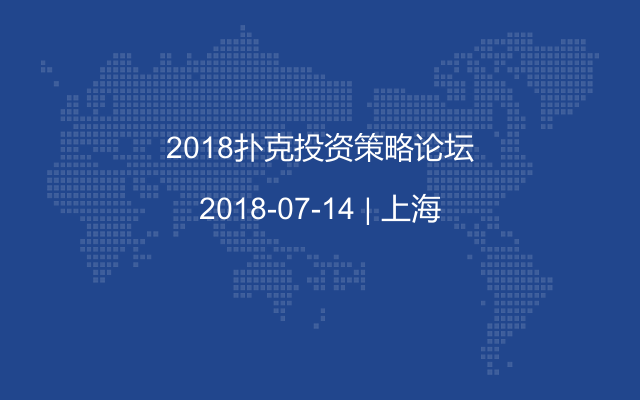 2018撲克投資策略論壇