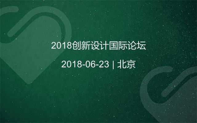 2018创新设计国际论坛