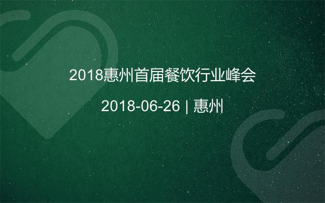 2018惠州首届餐饮行业峰会