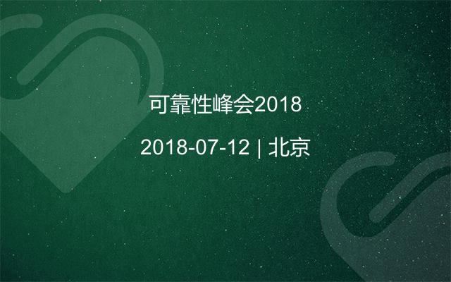 可靠性峰会2018